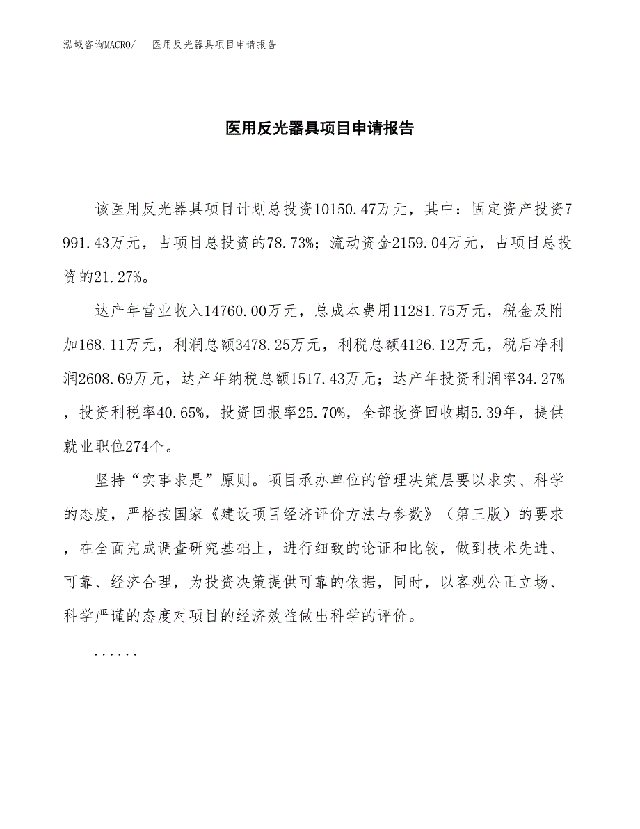 医用反光器具项目申请报告范文（总投资10000万元）.docx_第2页