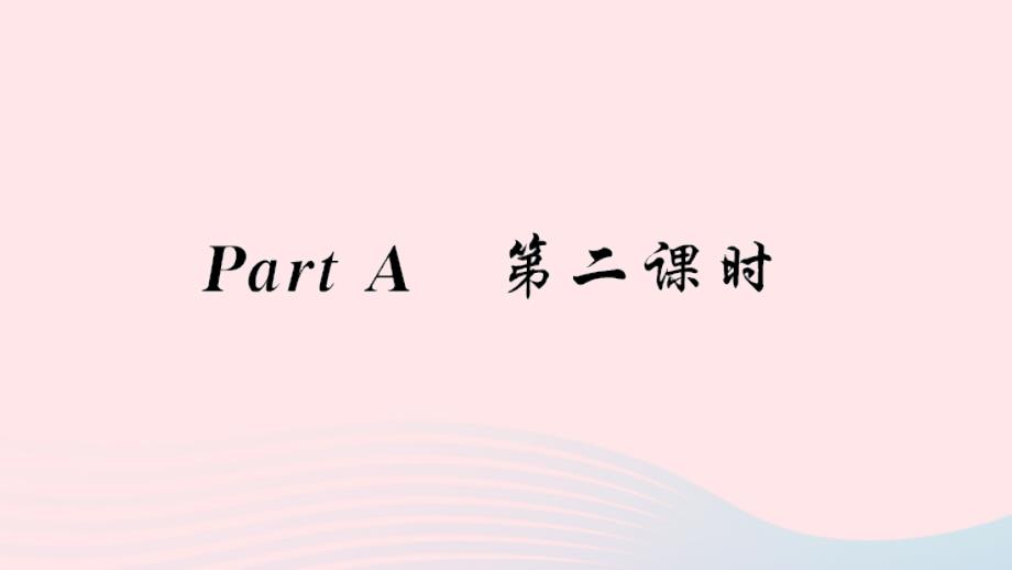 六年级英语下册 unit 4 then and now parta第2课时习题课件 人教pep版_第2页