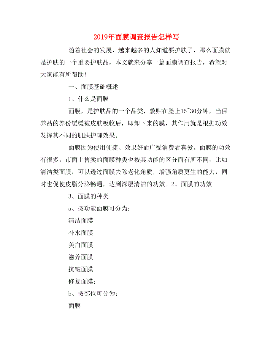 2019年面膜调查报告怎样写_第1页