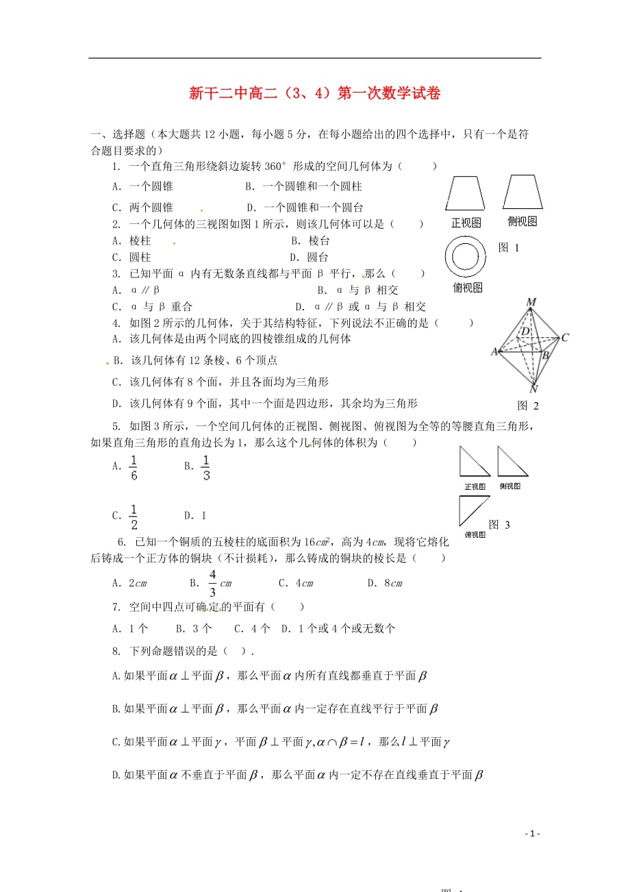 江西省2017-2018学年高二数学上学期第一次月考试题（3、4班）_第1页