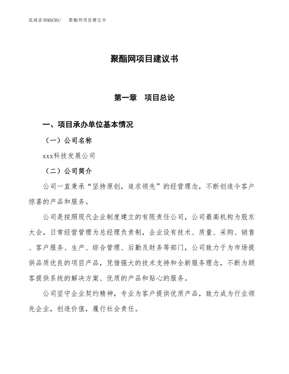 聚酯网项目建议书范文模板_第1页