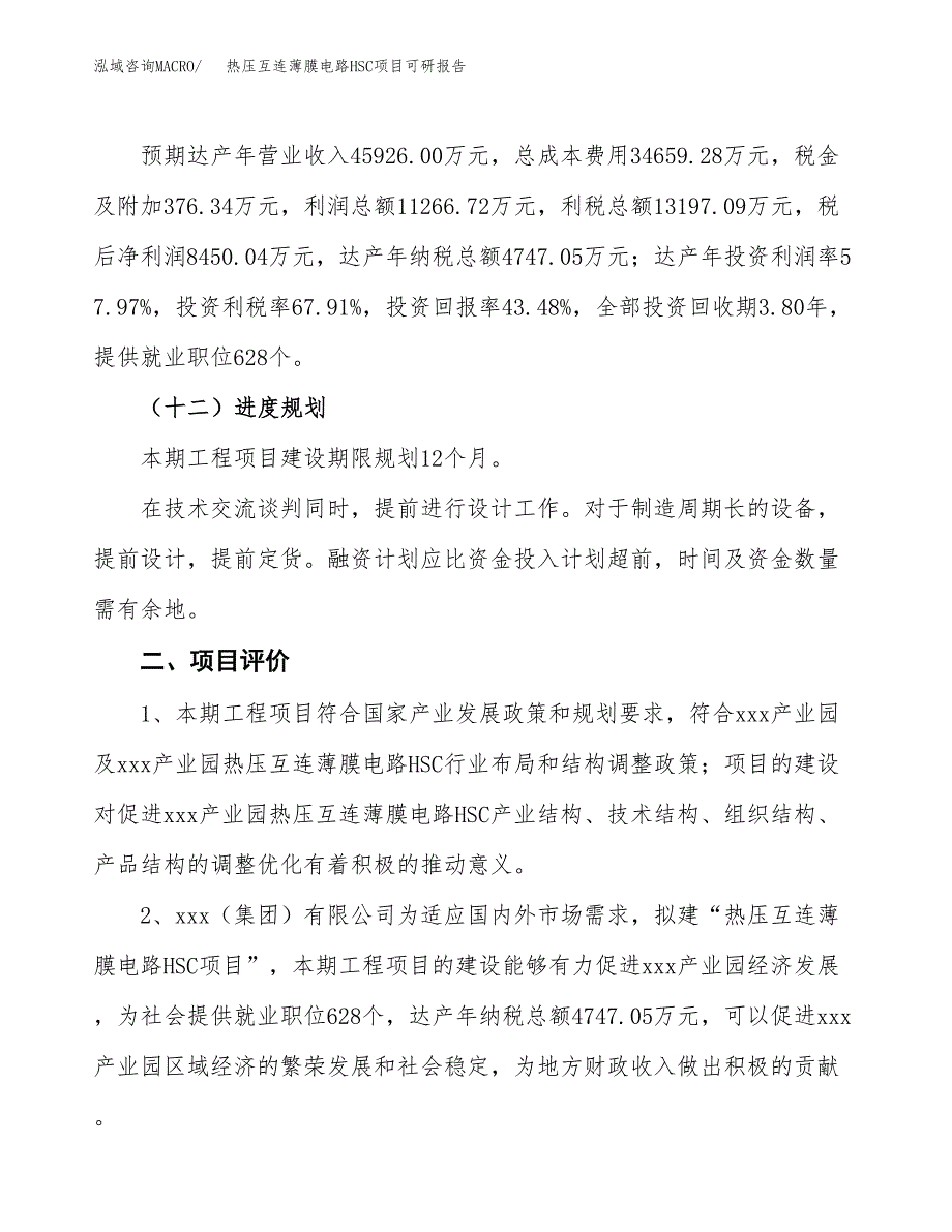 热压互连薄膜电路HSC项目可研报告（立项申请）_第4页