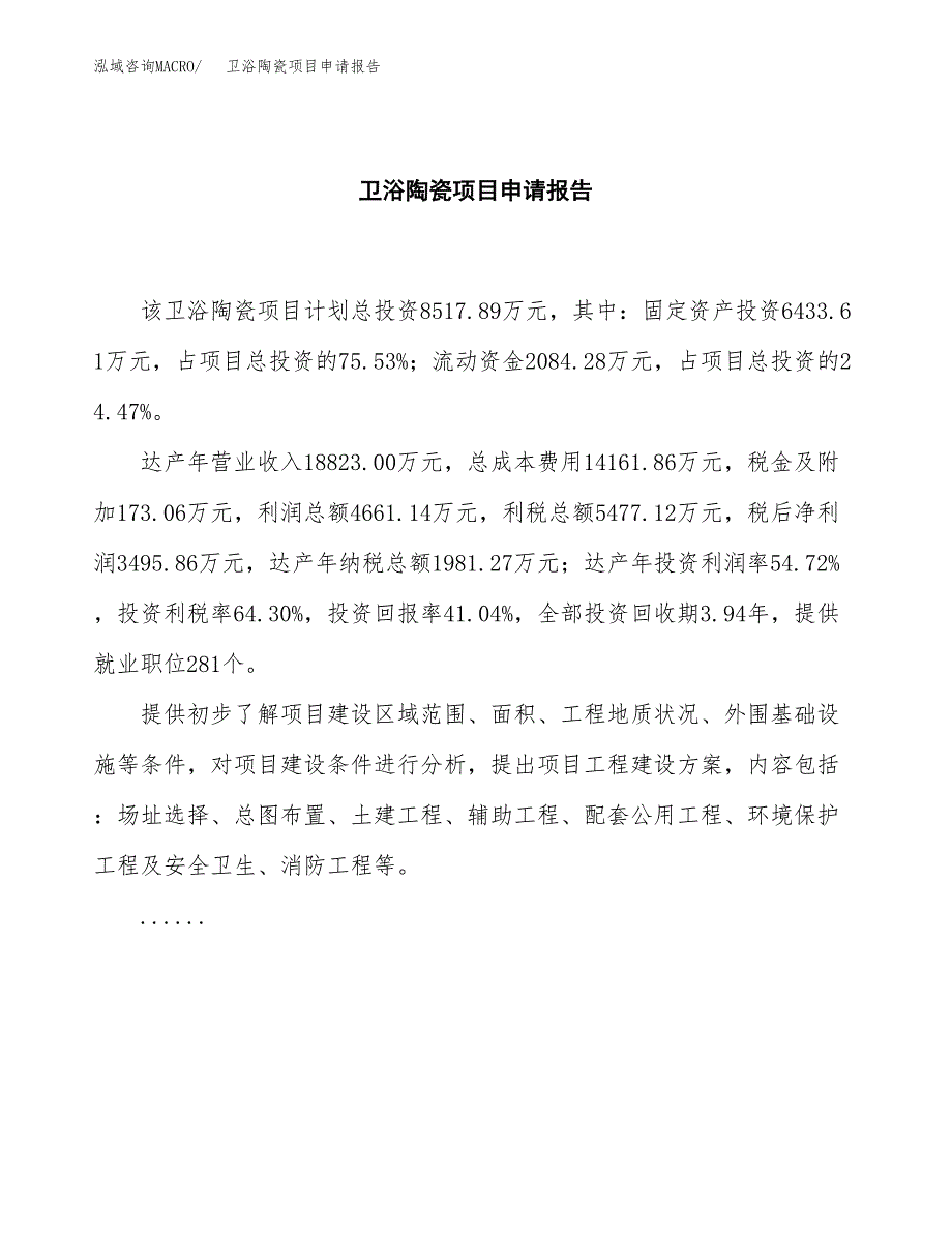 卫浴陶瓷项目申请报告范文（总投资9000万元）.docx_第2页