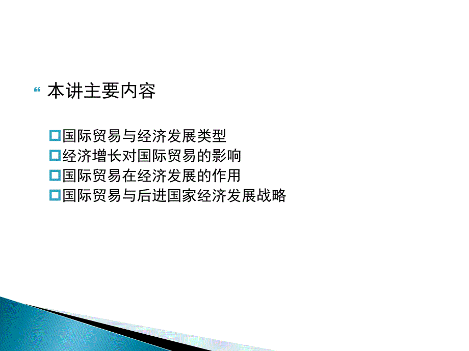 国际贸易与经济发展战略教材.ppt_第2页