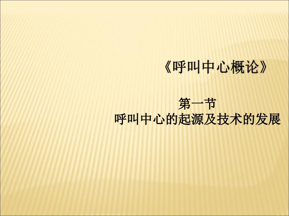 呼叫中心的起源及技术的发展讲义.ppt_第1页