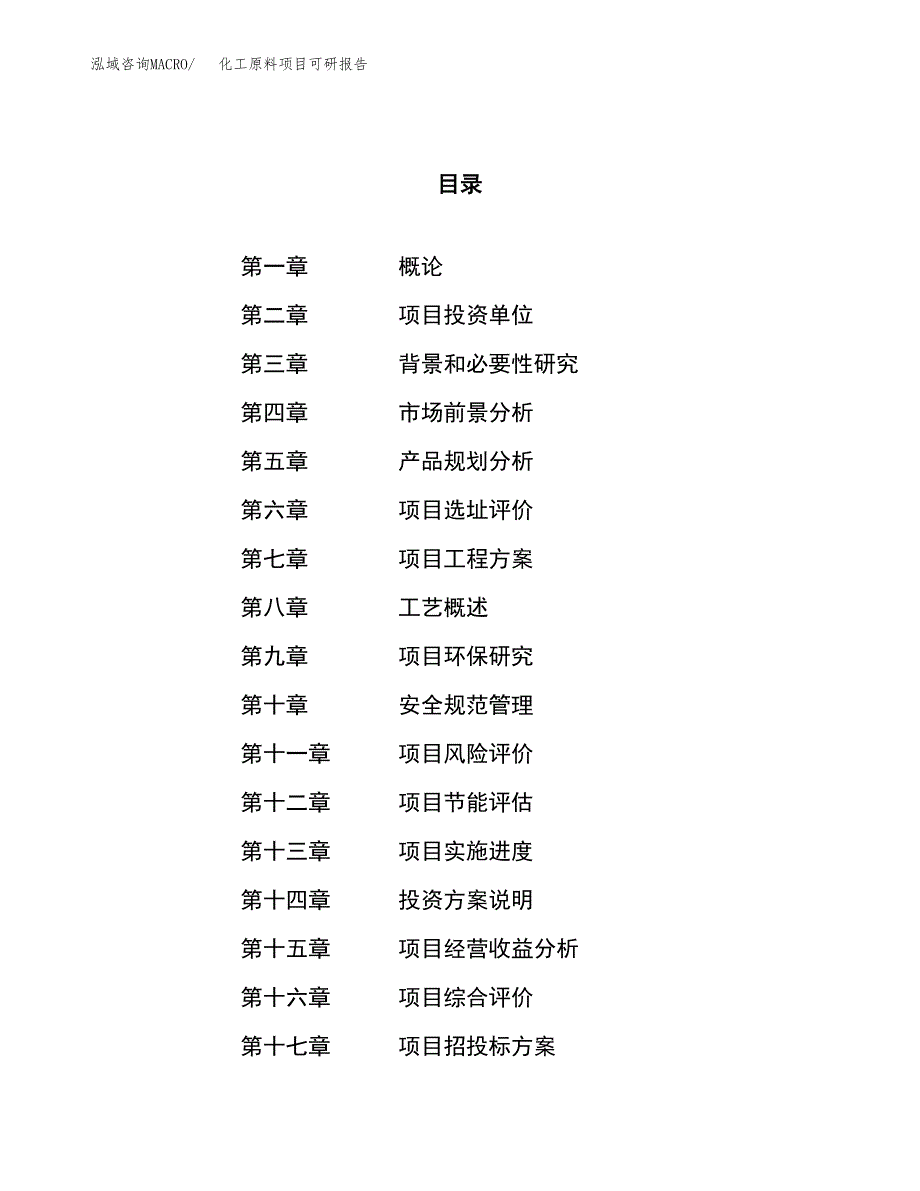 化工原料项目可研报告（立项申请）_第1页