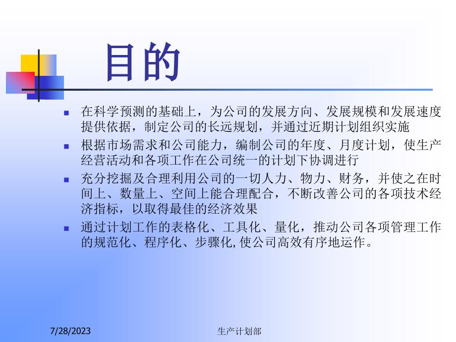 某公司计划管理制度.ppt_第3页