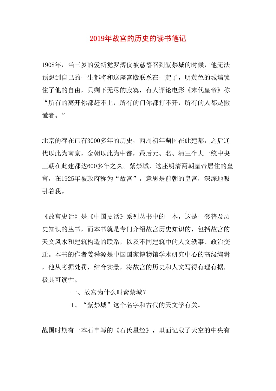 2019年故宫的历史的读书笔记_第1页