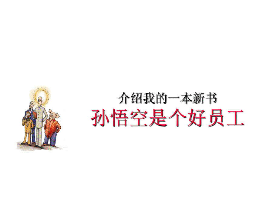 从三国到西游中国传统文化中的人本智慧_1_第2页