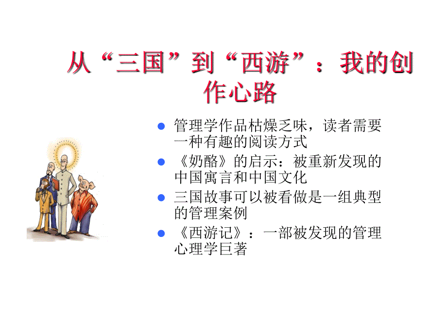 从三国到西游中国传统文化中的人本智慧_1_第4页