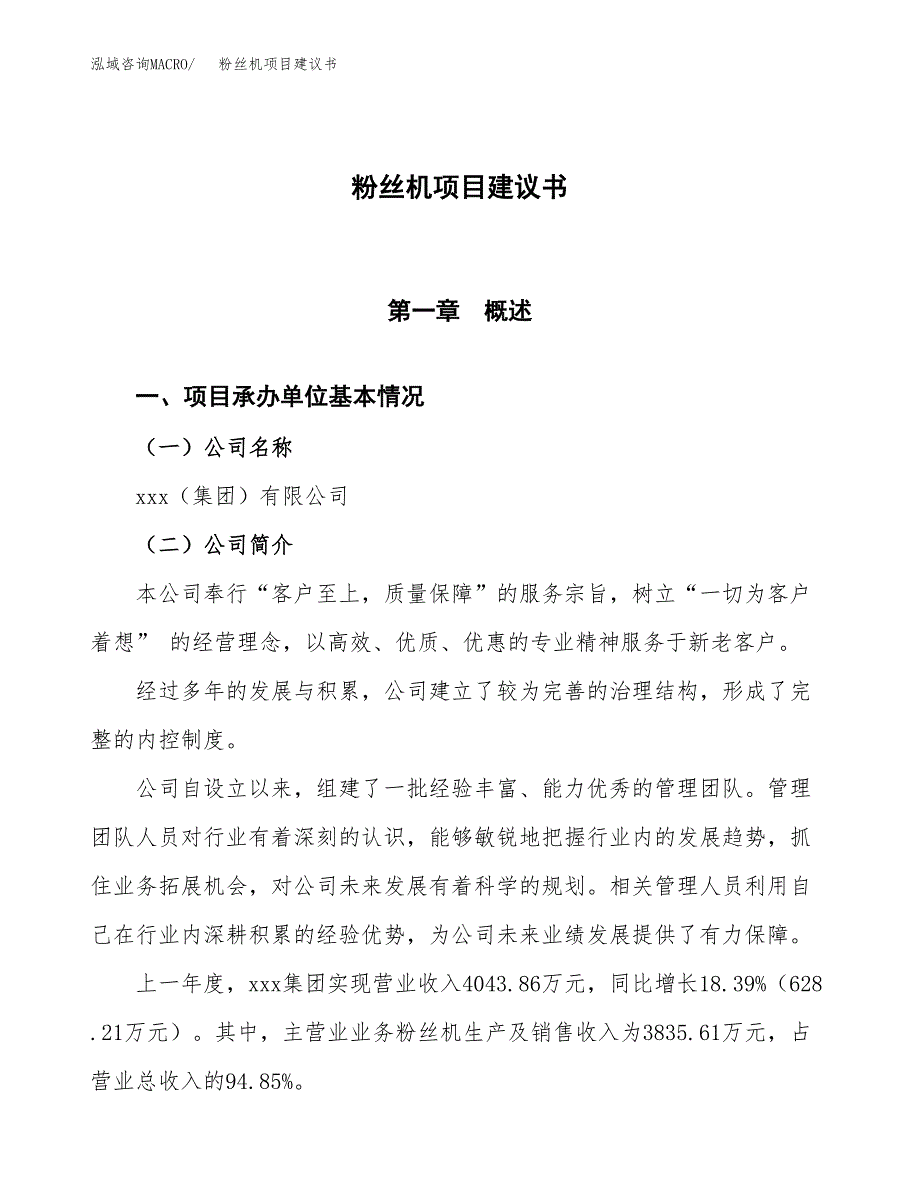 粉丝机项目建议书范文模板_第1页