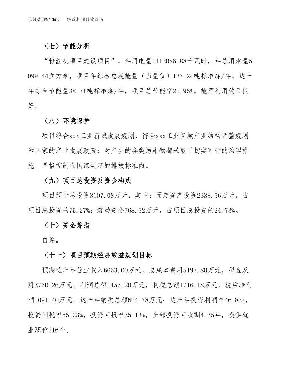 粉丝机项目建议书范文模板_第3页