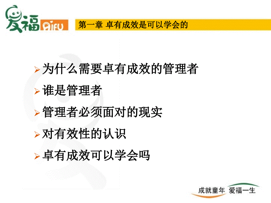 卓有成效的管理者培训课件.ppt_第2页