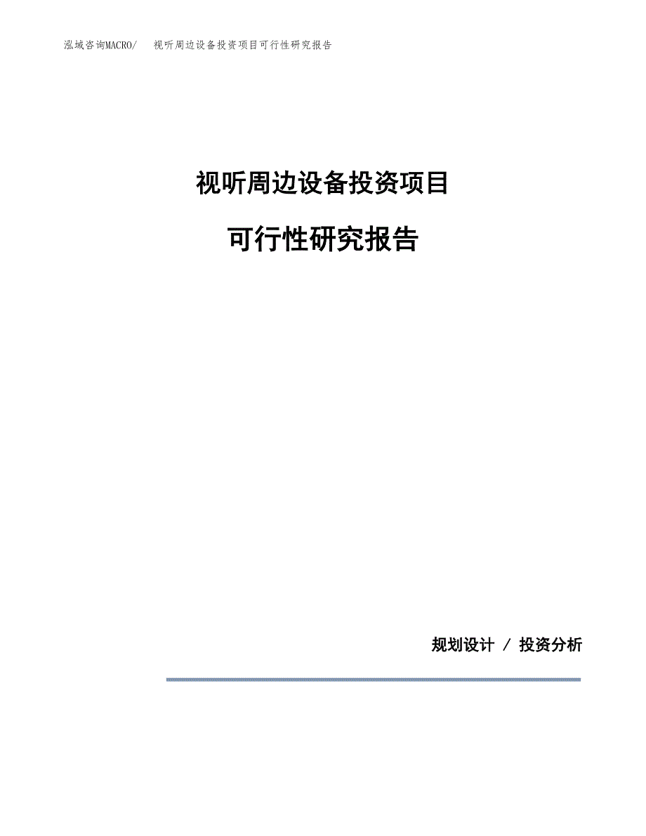 视听周边设备投资项目可行性研究报告2019.docx_第1页