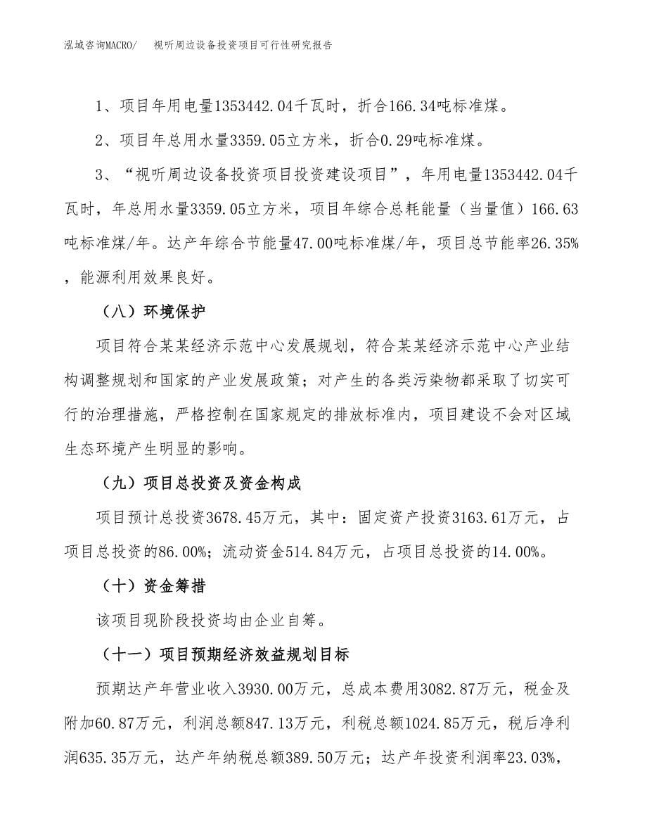 视听周边设备投资项目可行性研究报告2019.docx_第5页