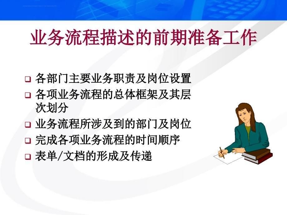 业务流程描述方法注意事项.ppt_第5页