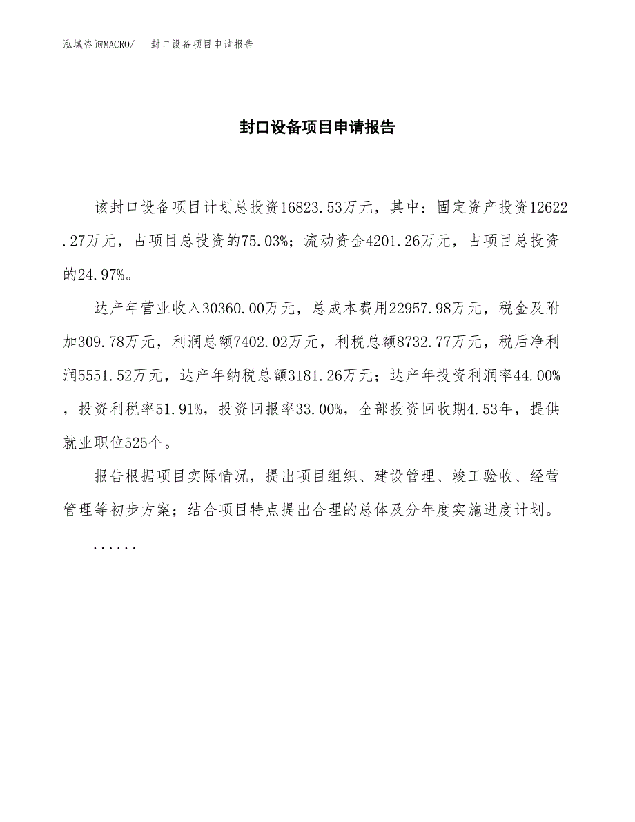 封口设备项目申请报告范文（总投资17000万元）.docx_第2页