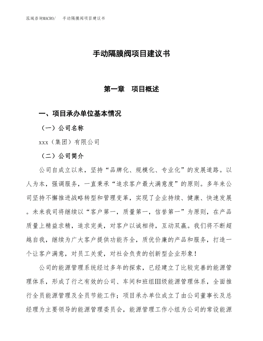 手动隔膜阀项目建议书范文模板_第1页