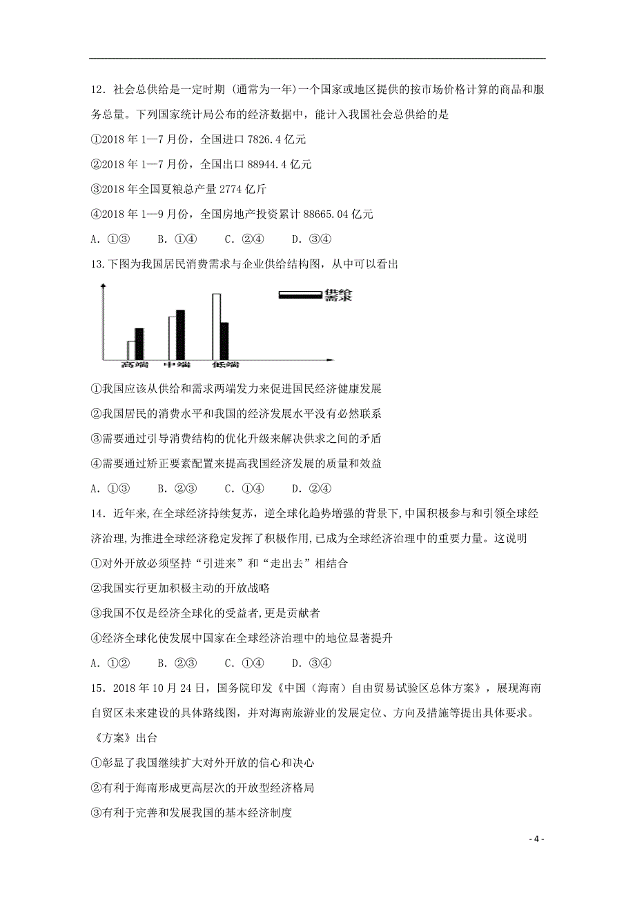 山东省邹城市2019届高三政治上学期期中质量监测试题_第4页