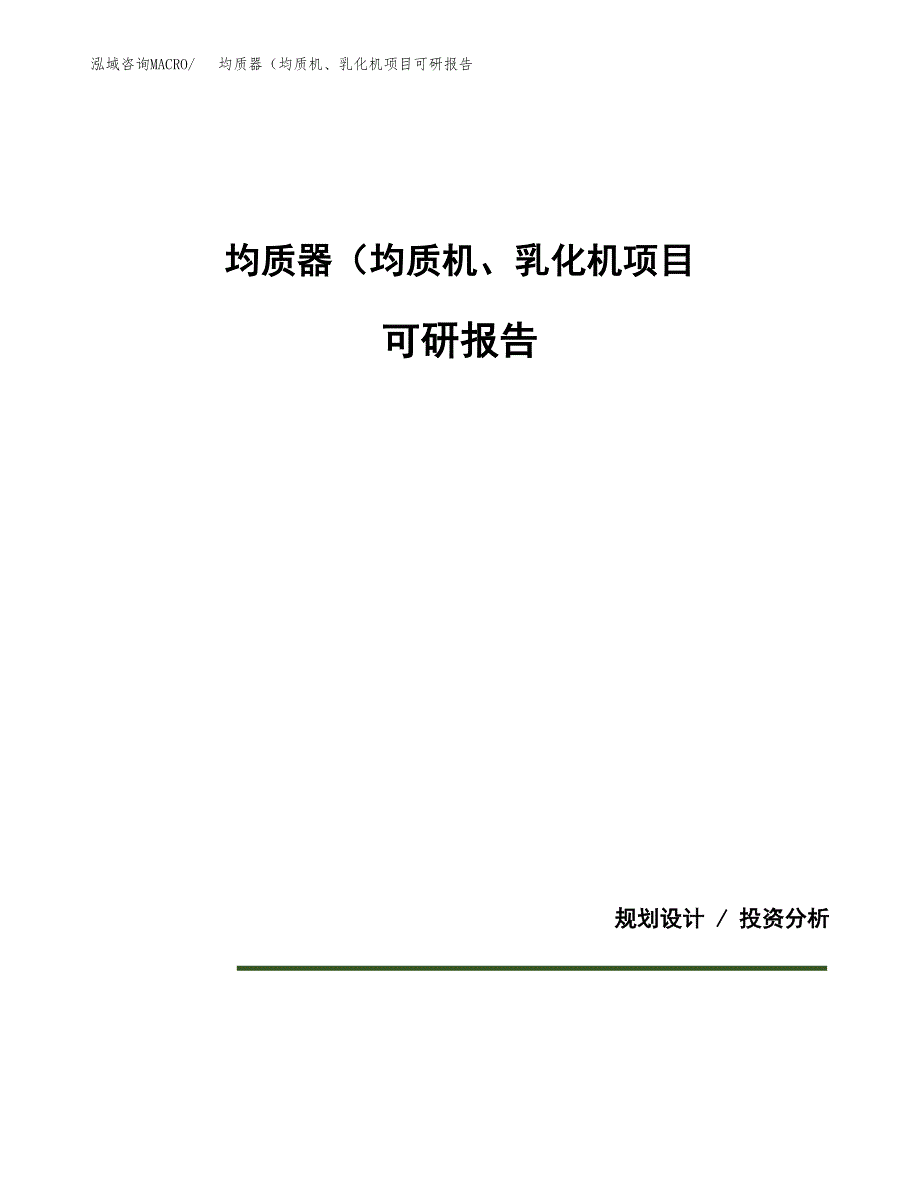 (2019)均质器（均质机、乳化机项目可研报告模板.docx_第1页