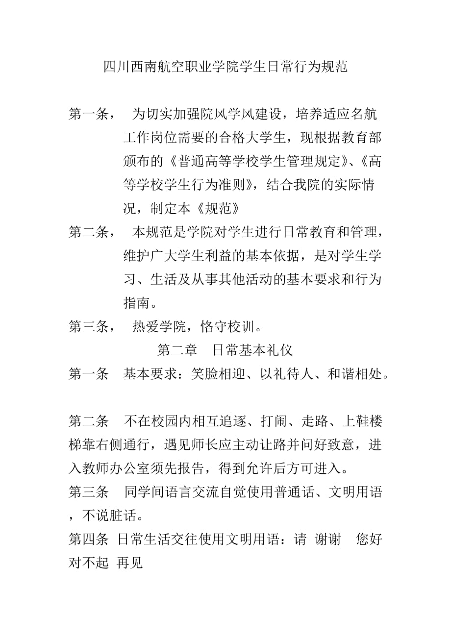 四川西南航空职业学院学生日常行为规范_第1页