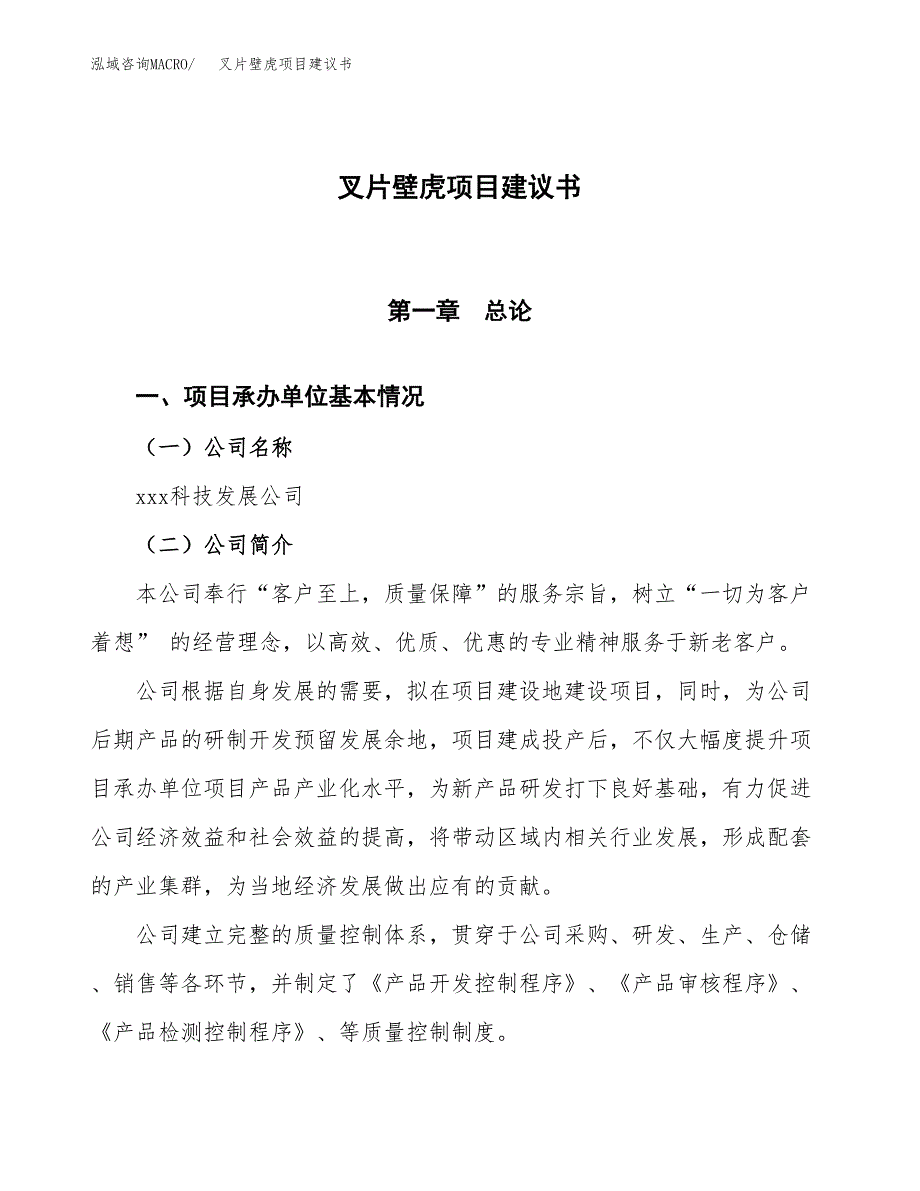 叉片壁虎项目建议书范文模板_第1页