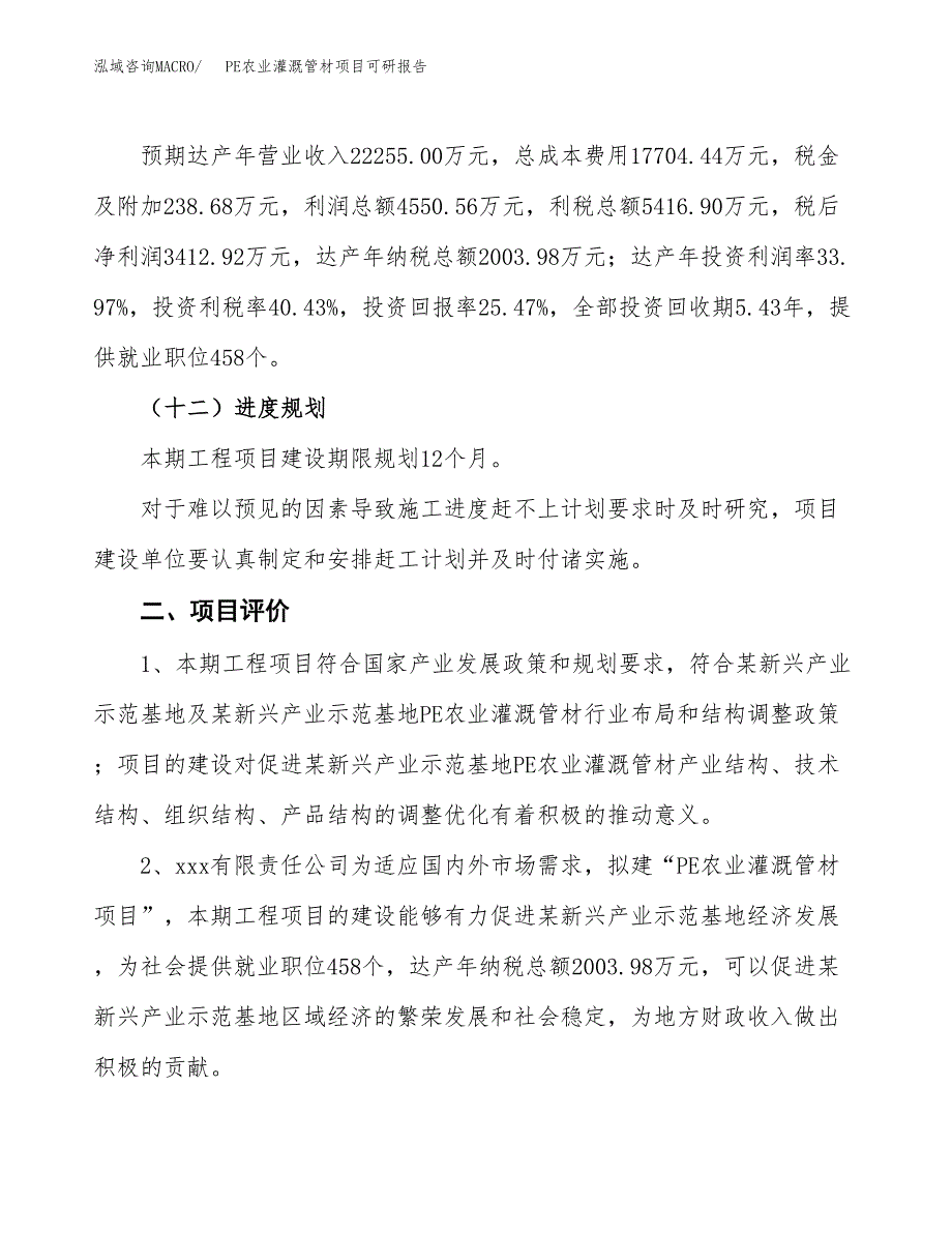 PE农业灌溉管材项目可研报告（立项申请）_第4页