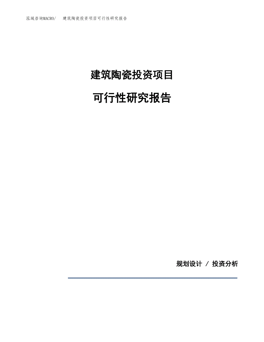 建筑陶瓷投资项目可行性研究报告2019.docx_第1页
