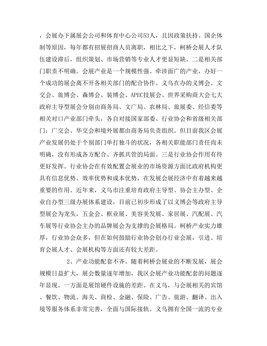 2019年展会调研报告怎样写_第4页