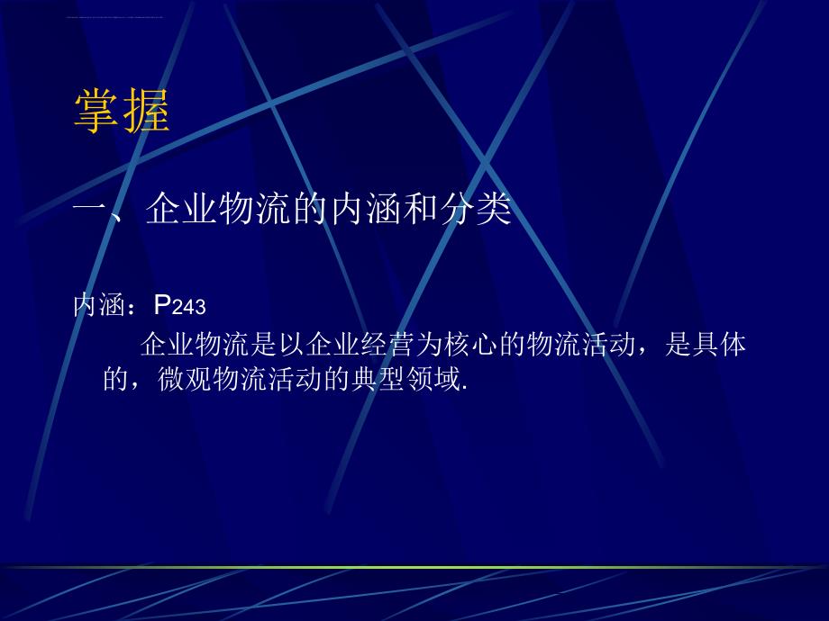 企业物流管理教材.ppt_第2页