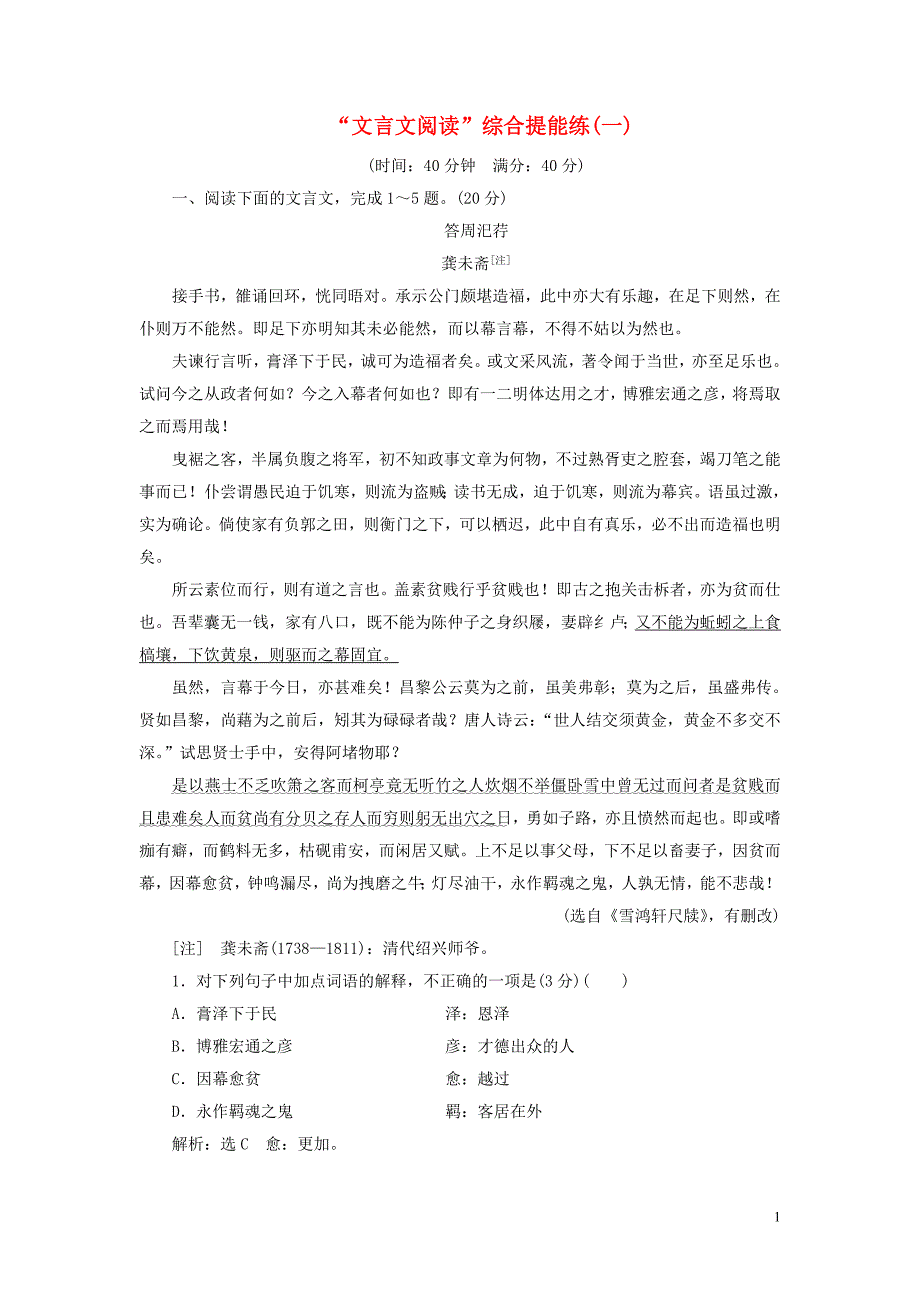 浙江省2019年高考语文二轮复习&ldquo;文言文阅读&rdquo;综合提能练（一）（二）_第1页