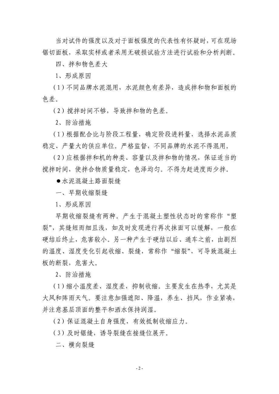 混凝土路面工程质量通病及防治措施_第4页