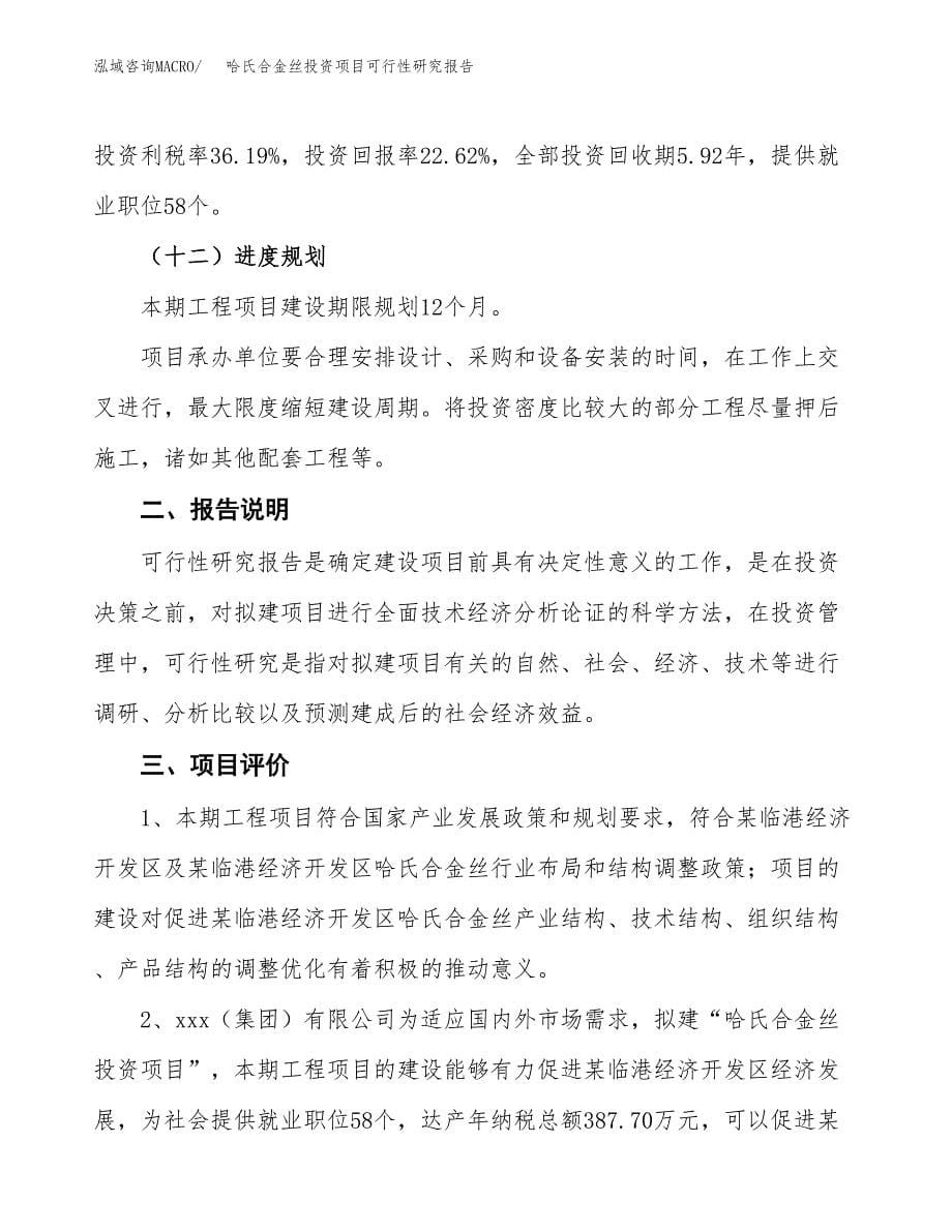 哈氏合金丝投资项目可行性研究报告2019.docx_第5页