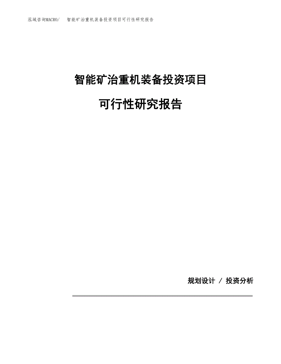 智能矿治重机装备投资项目可行性研究报告2019.docx_第1页
