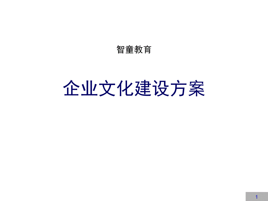 企业文化建设方案_2_第1页