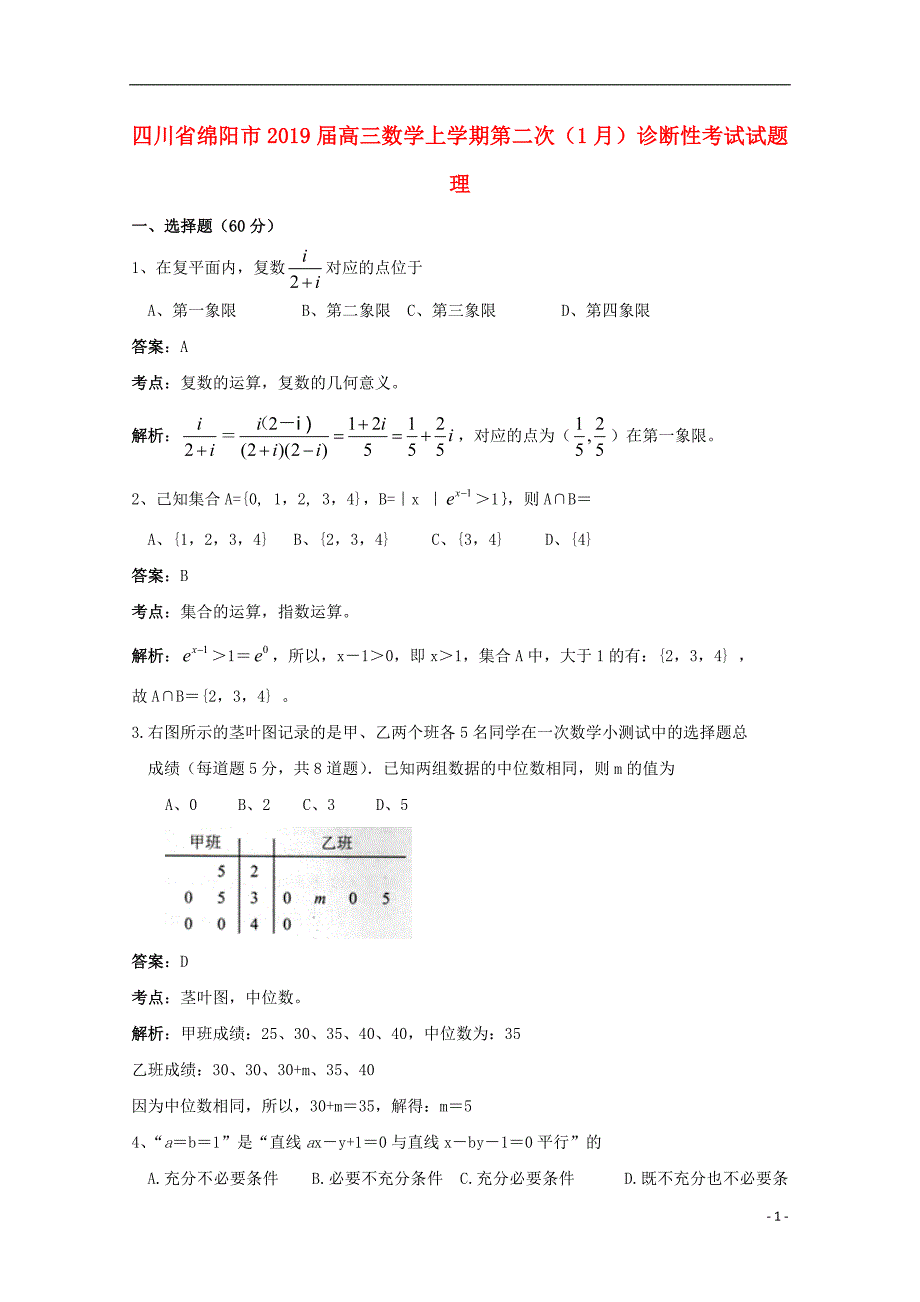 四川省绵阳市2019届高三数学上学期第二次（1月）诊断性考试试题 理_第1页