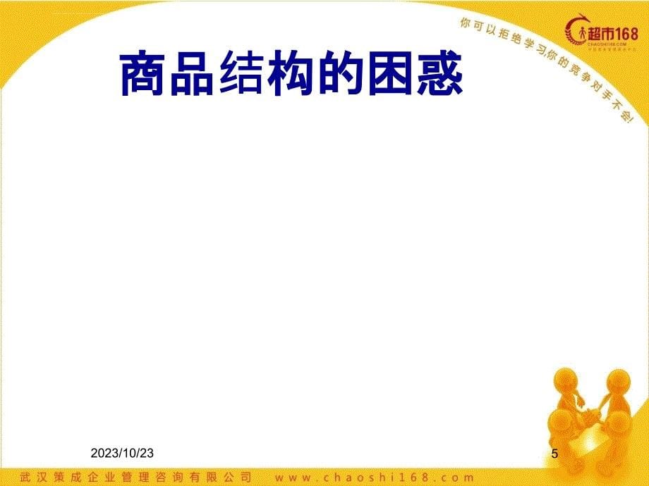 品类管理之商品结构调整策略课件.ppt_第5页