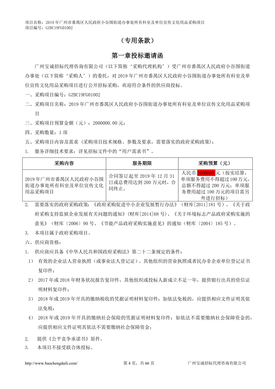 街道办事处所有科室及单位宣传文化用品采购项目招标文件_第4页