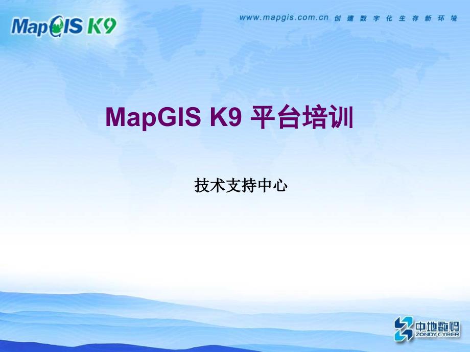 mapgisk9平台培训课件.ppt_第1页