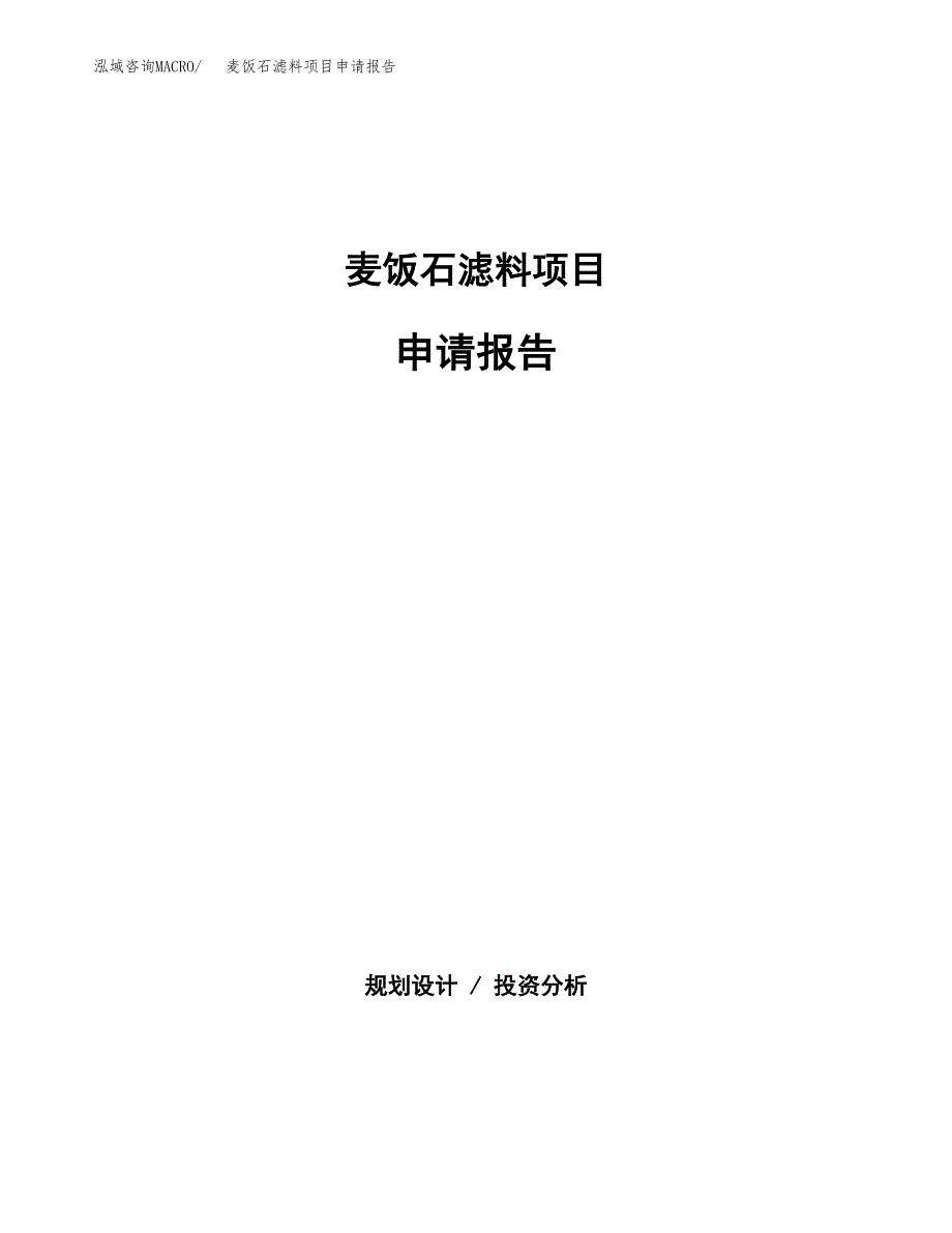 麦饭石滤料项目申请报告范文（总投资19000万元）.docx_第1页