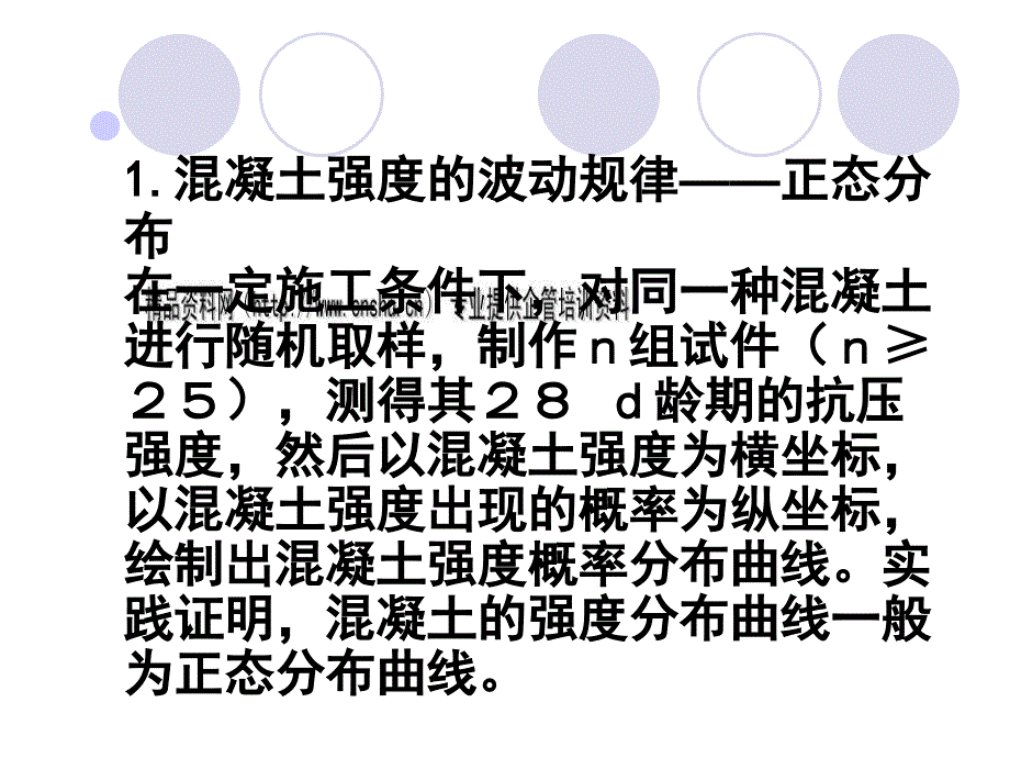 混凝土质量控制的内容与强度评定_第4页