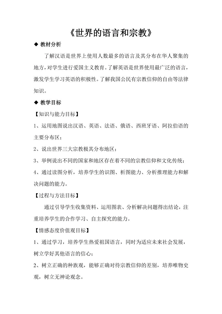 人教版七年级地理上册4.2《世界的语言和宗教》教学设计_第1页