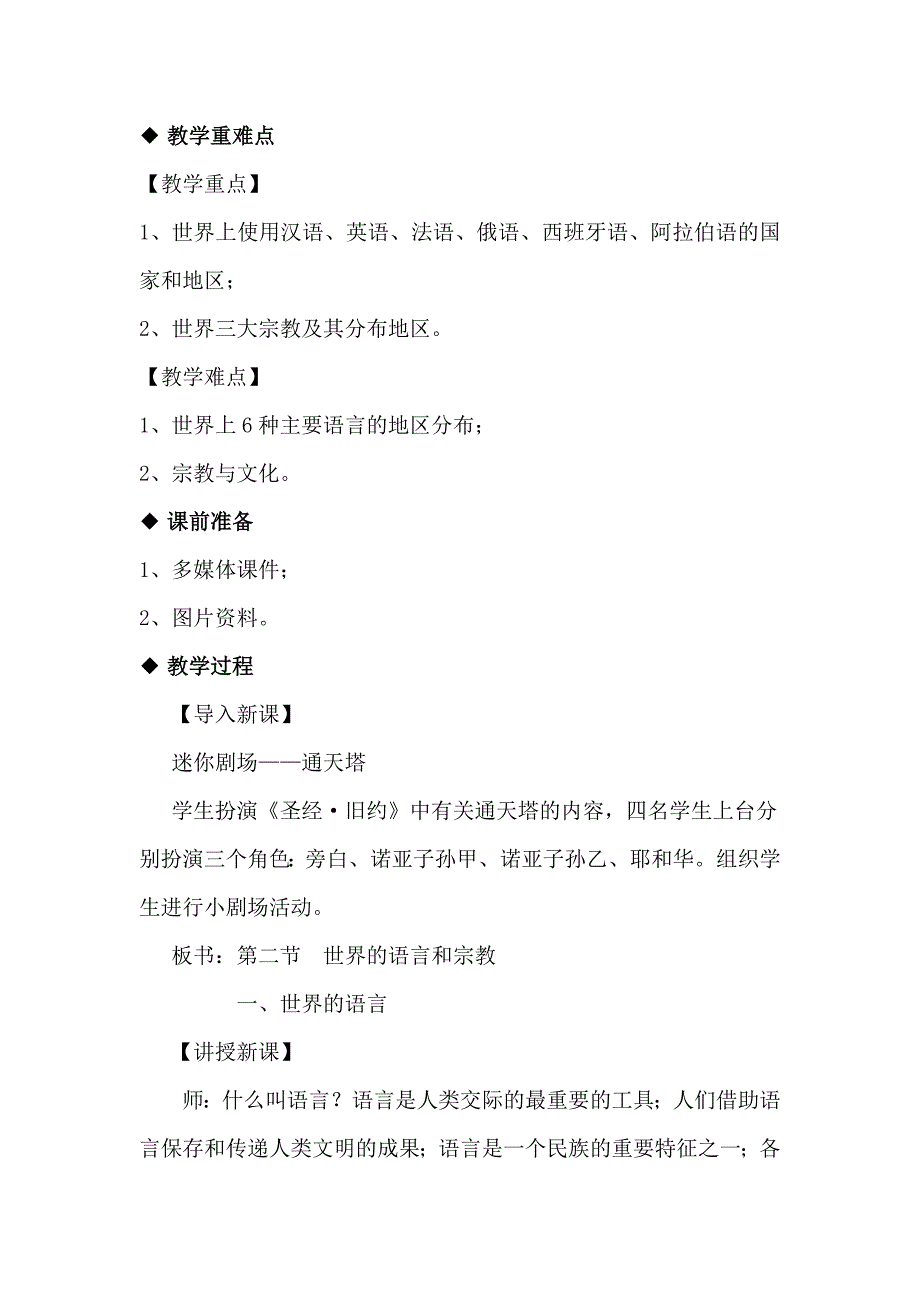 人教版七年级地理上册4.2《世界的语言和宗教》教学设计_第2页