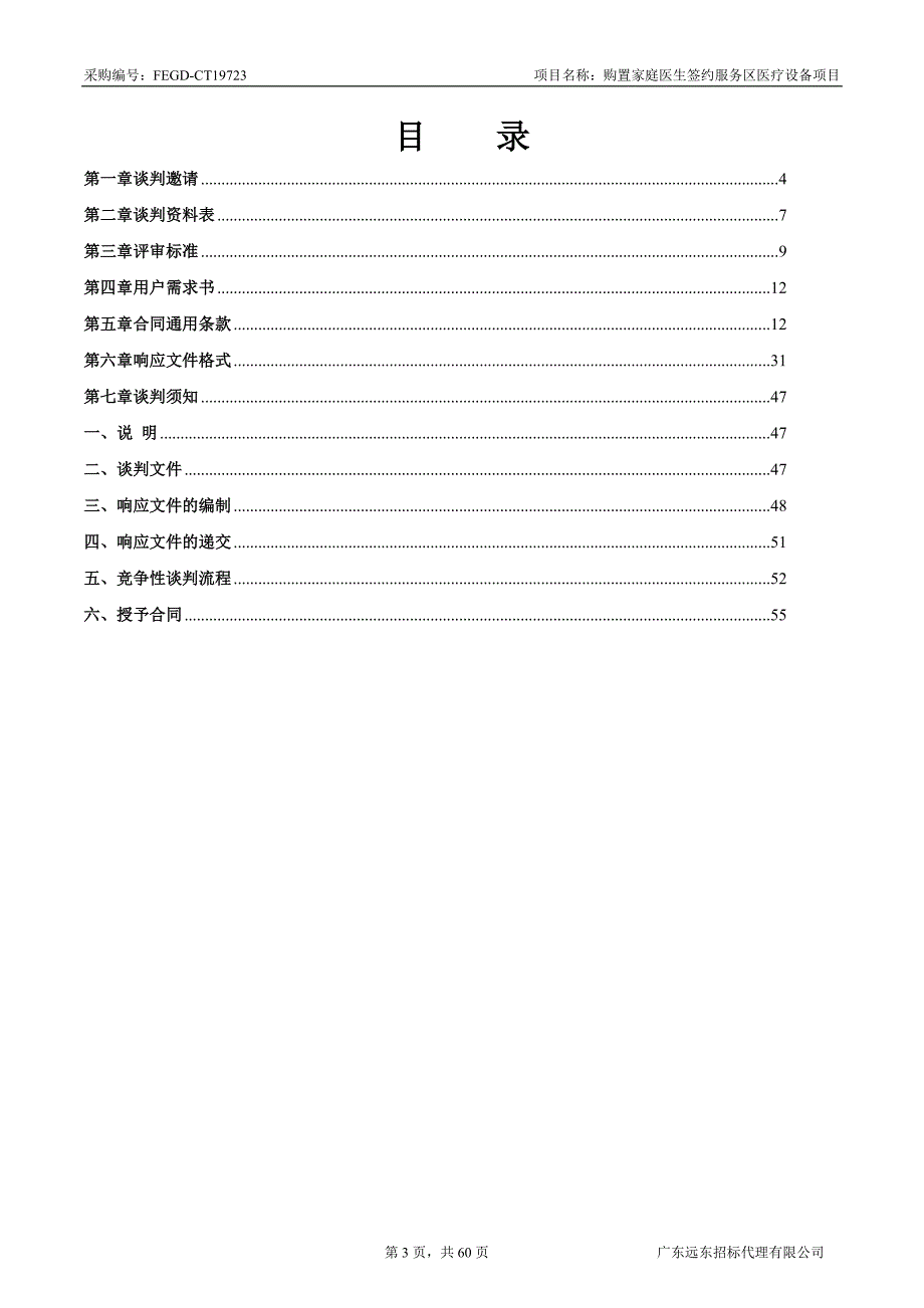 购置家庭医生签约服务区医疗设备项目招标文件_第3页