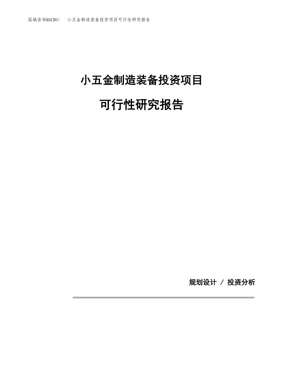 小五金制造装备投资项目可行性研究报告2019.docx_第1页