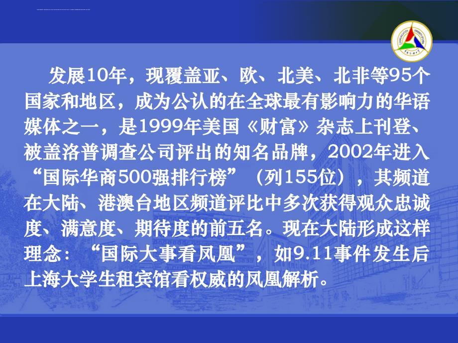 凤凰卫视的经营之道.ppt_第4页