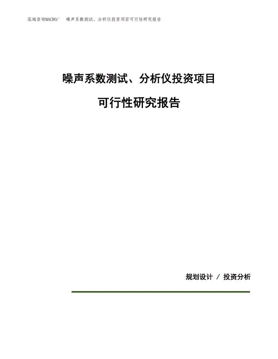 噪声系数测试、分析仪投资项目可行性研究报告2019.docx_第1页