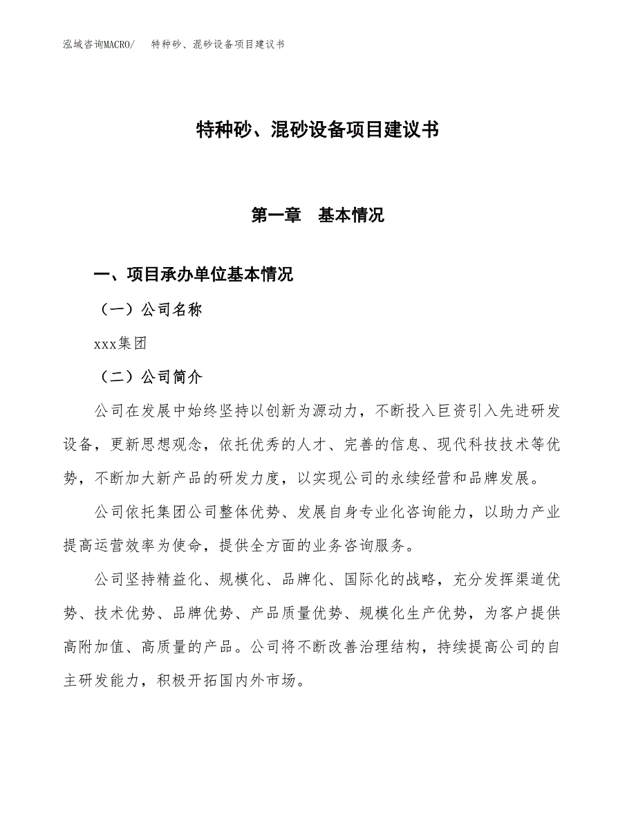 特种砂、混砂设备项目建议书范文模板_第1页