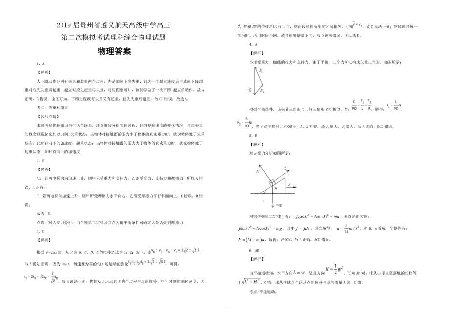 2019届贵州省高三第二次模拟考试理科综合物理试题含解析_第5页