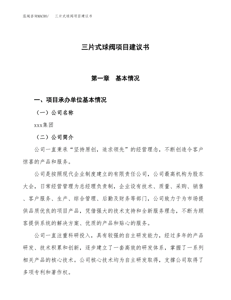 三片式球阀项目建议书范文模板_第1页